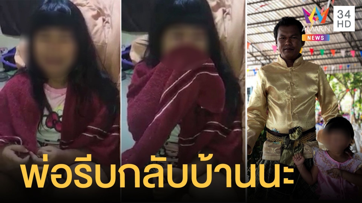 ลูกสาว 6 ขวบไลฟ์สดตามหาพ่อหายไปตั้งแต่กุมภา