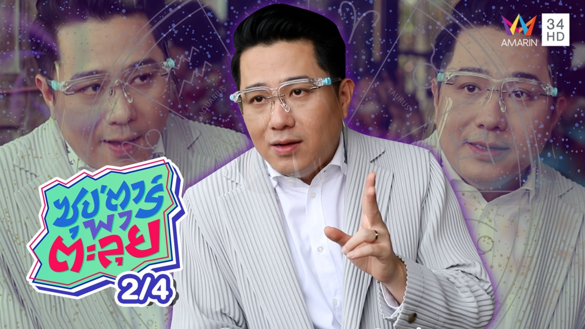 หมอช้าง เผยราศีที่ดวงดีที่สุดในปี 2564
