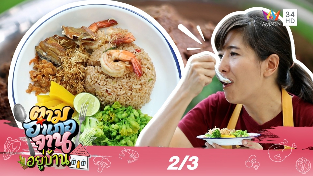 หอมชวนหิว 'กะปิ' จากเคยน้ำลึก จ.กระบี่