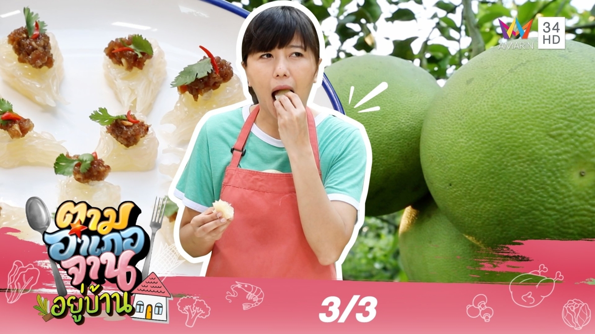 ต้องลอง! ของว่างโบราณ 'ม้าฮ่อส้มโอ'
