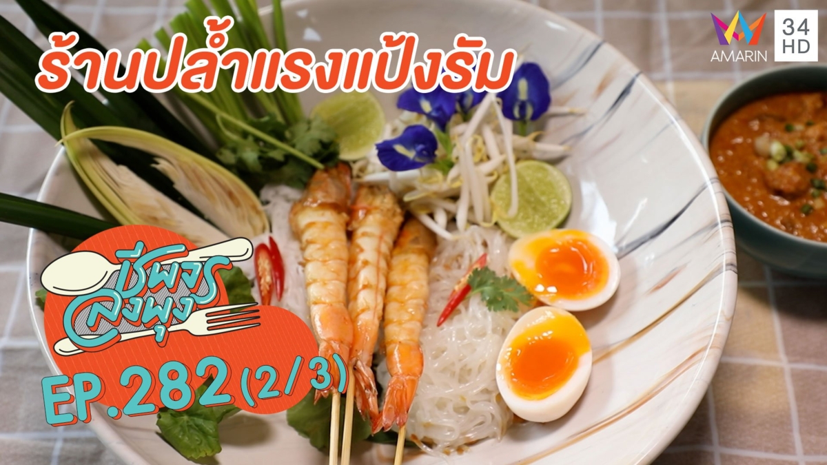 อร่อยสะอาดไร้ผงชูรส 'ร้านปล้ำแรงแป้งรัม'