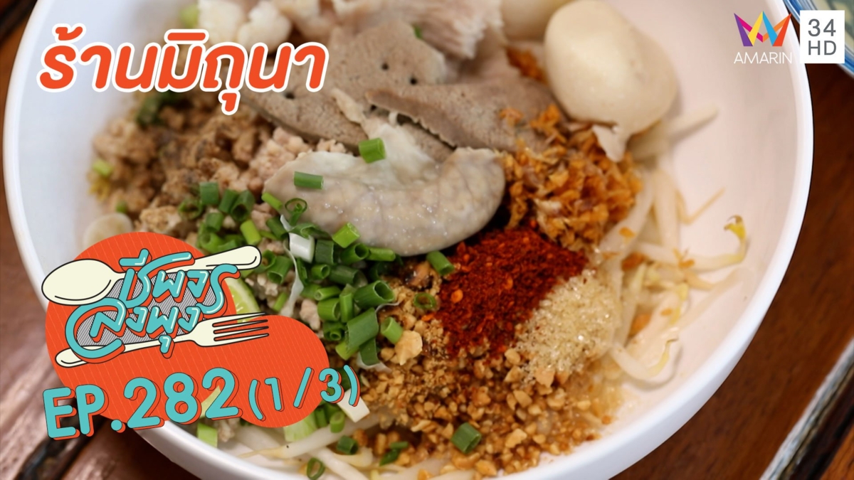 ทีเด็ดก๋วยเตี๋ยวต้มยำ 'ร้านมิถุนา'