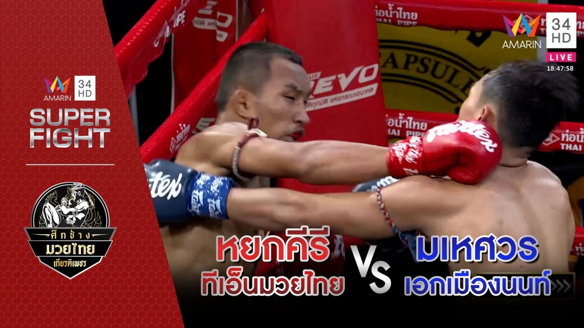 หยกคีรี ทีเอ็นมวยไทย Vs มเหศวร เอกเมืองนนท์