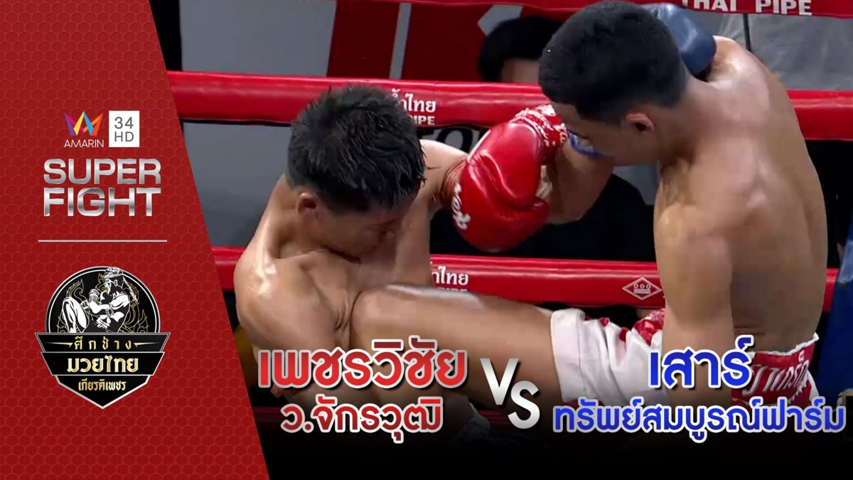 เพชรวิชัย ว.จักรวุฒิ Vs เสาร์ ทรัพย์สมบูรณ์ฟาร์ม