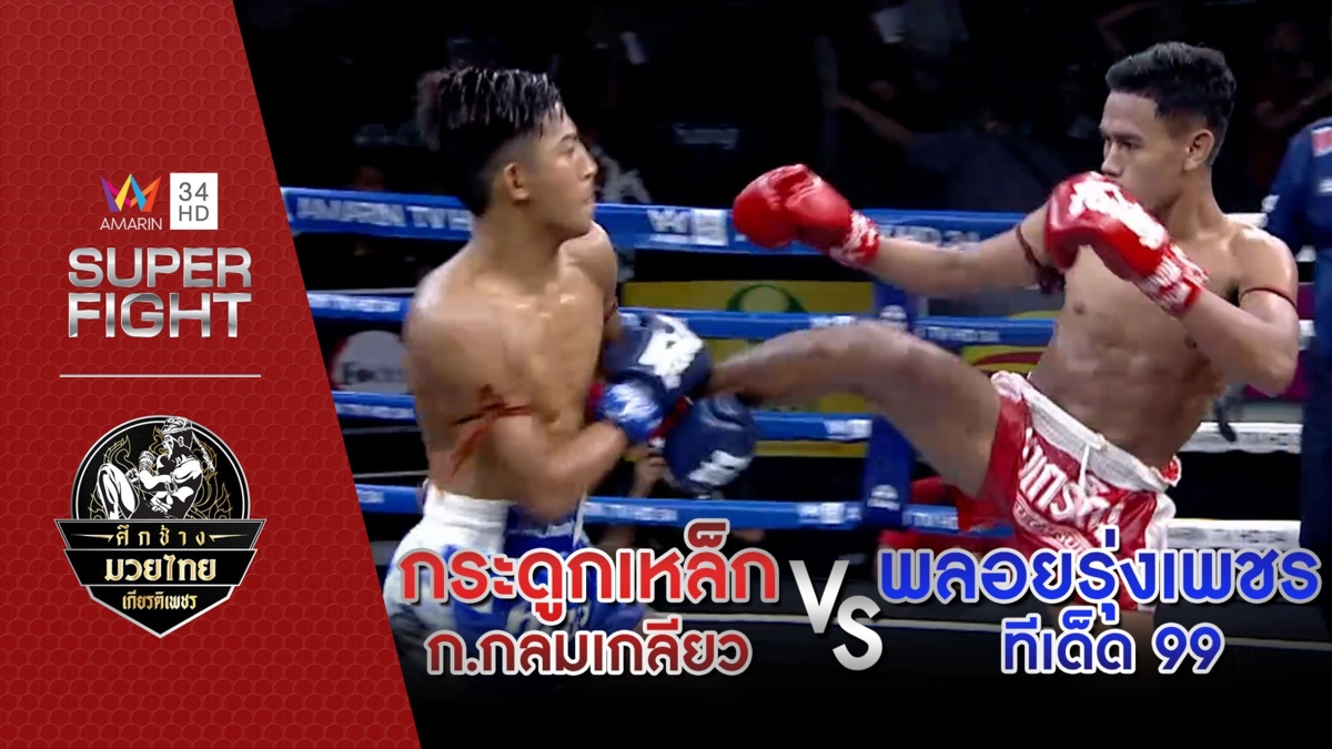 [รองคู่เอก] กระดูกเหล็ก ก.กลมเกลียว Vs พลอยรุ่งเพชร ทีเด็ด 99