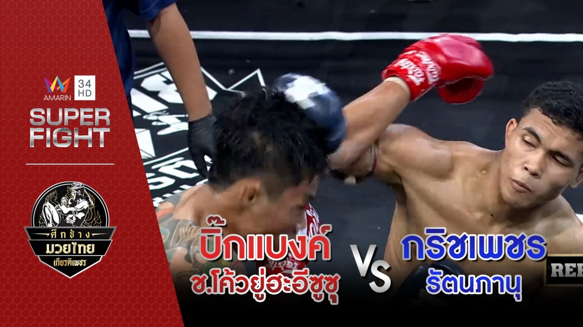 [คู่เอก] บิ๊กแบงค์ ช.โค้วยู่ฮะอีซูซุ Vs กริชเพชร รัตนภานุ