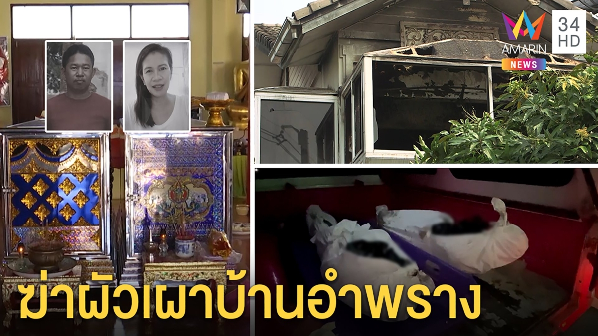 คดีพลิก!ไฟคลอกผัวเมียที่แท้ฆ่าจัดฉากเผาเปิดจ.ม.ตัดพ้อปมมรณะญาติยันใจบุญ