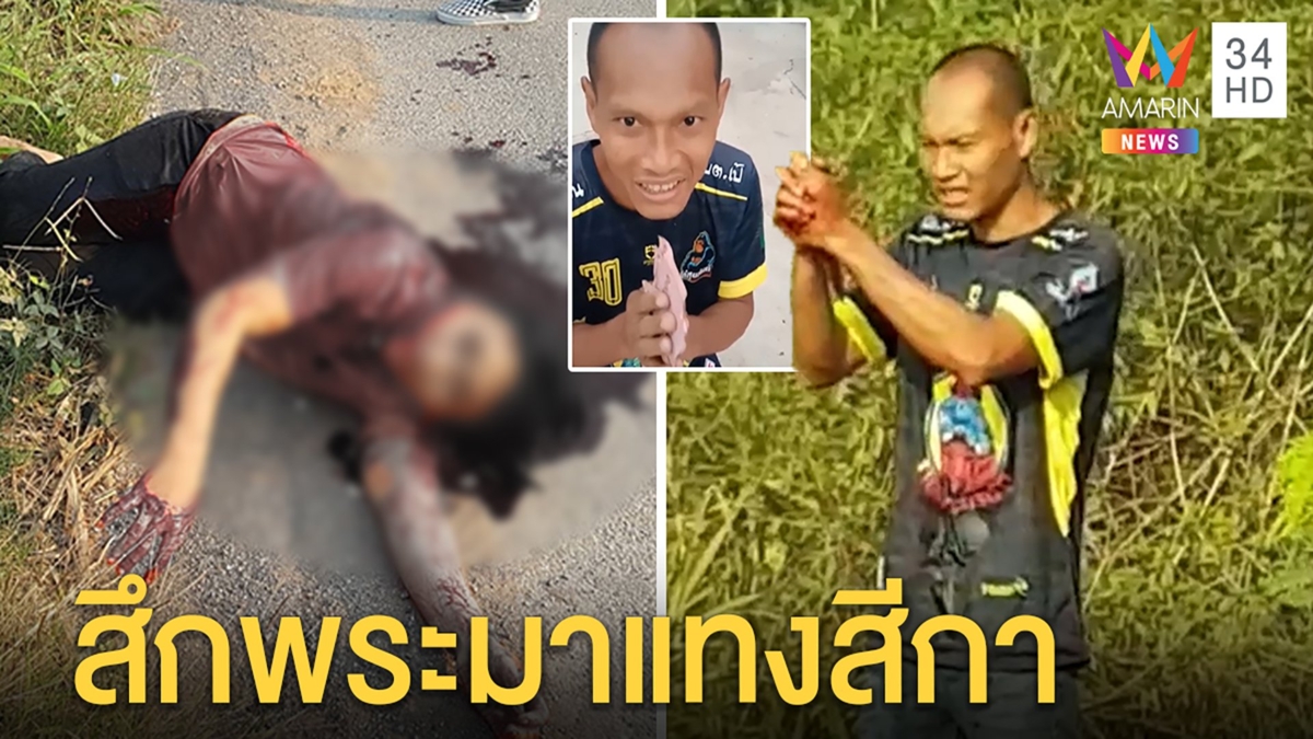 ผ้าเหลืองร้อน!ทิดสึกใหม่ฉุนสาวไม่รักแทงหวิดตาย แม่เผยเคยขู่ฆ่าแอบปิ๊งตอนบิณฑบาต