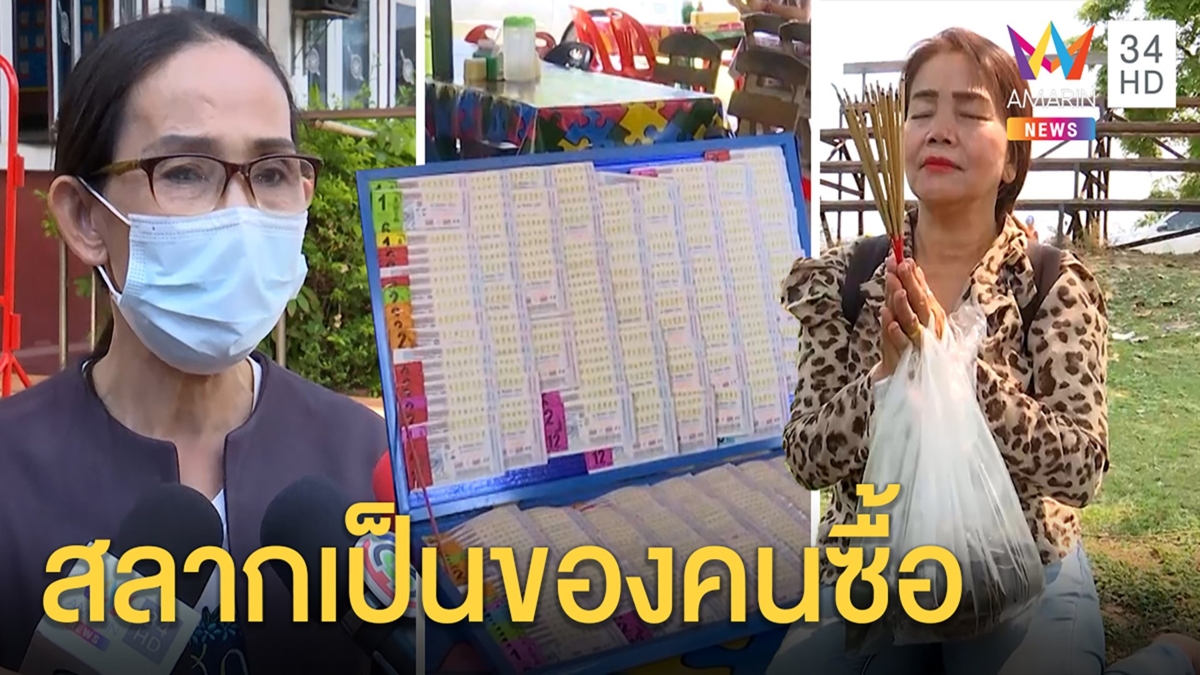 ฟันแล้ว! หวย 12 ล้านเป็นของคนซื้อจ่ออายัดสลากเจ้าปัญหา แม่ค้าสาบานไม่เคยโกง