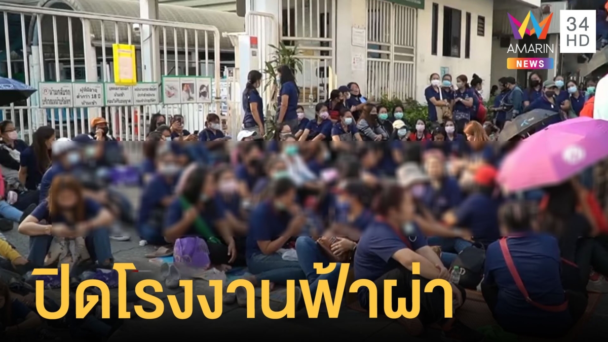 พนักงานตกงานเป็นพันคน โรงงานประกาศปิดสายฟ้าผ่า