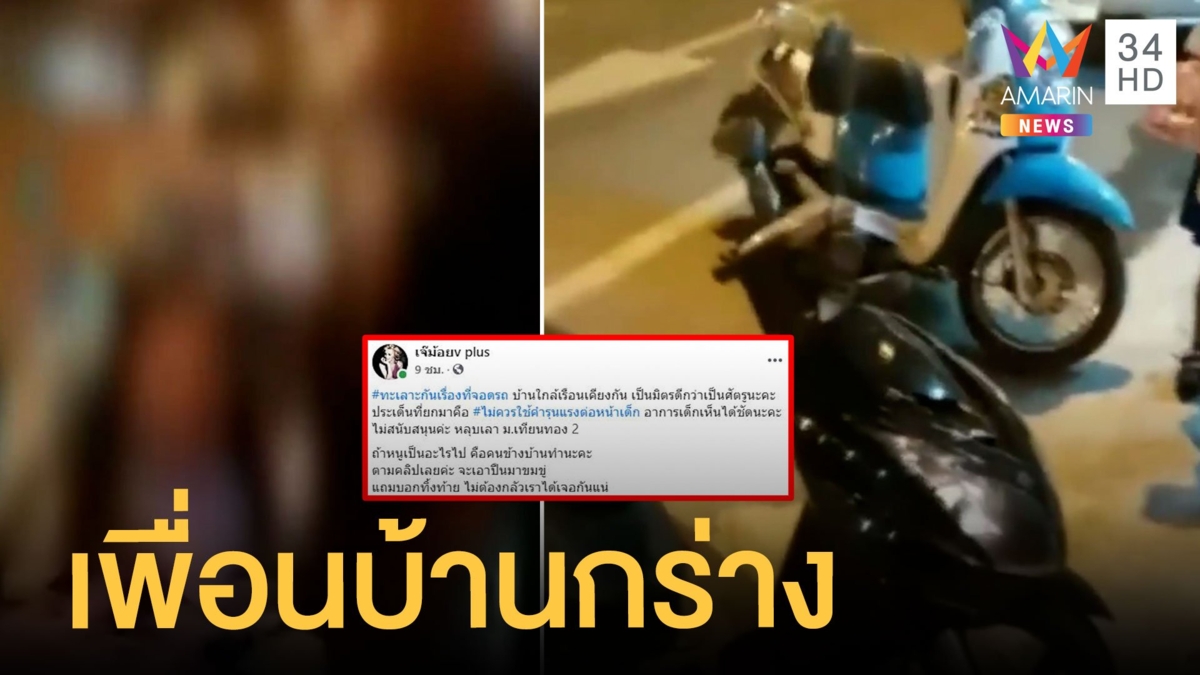 จอดรถหน้าบ้านตัวเอง เพื่อนบ้านขู่เตะก้านคอ-ชักปืนยิง