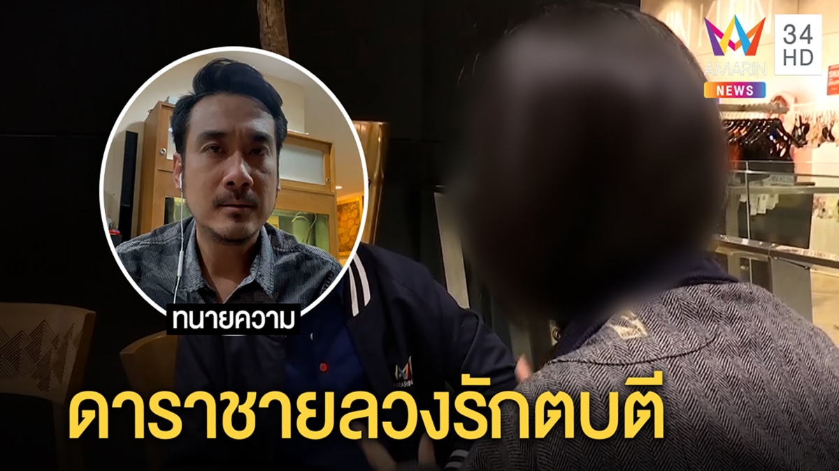 สาวแฉดาราหนุ่มลวงมีสัมพันธ์นับปี ปัดรู้มีลูกเมียช้ำถูกบีบคอ ทนายเจมส์ยื่นมือช่วย