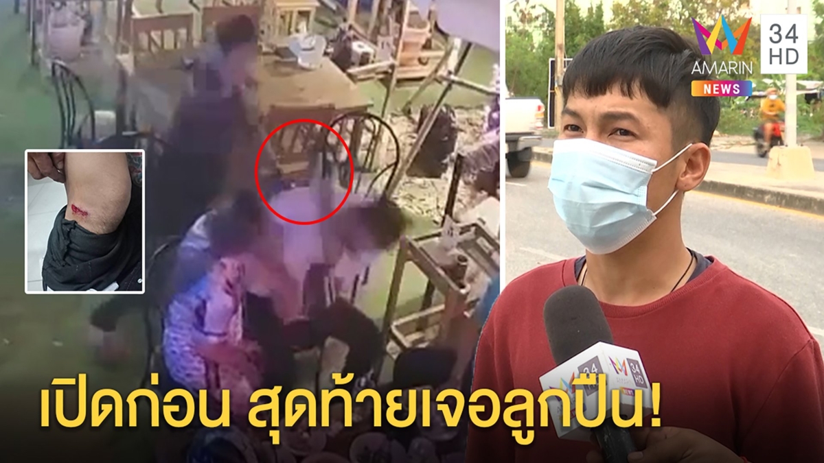 เปิดวงจรปิดโจ๋ห้าวขวดฟาดหนุ่มเจอยิงสวน 5 นัดลั่นถูกด่าก่อน พ่อค้าซวยลูกหลงรถพัง