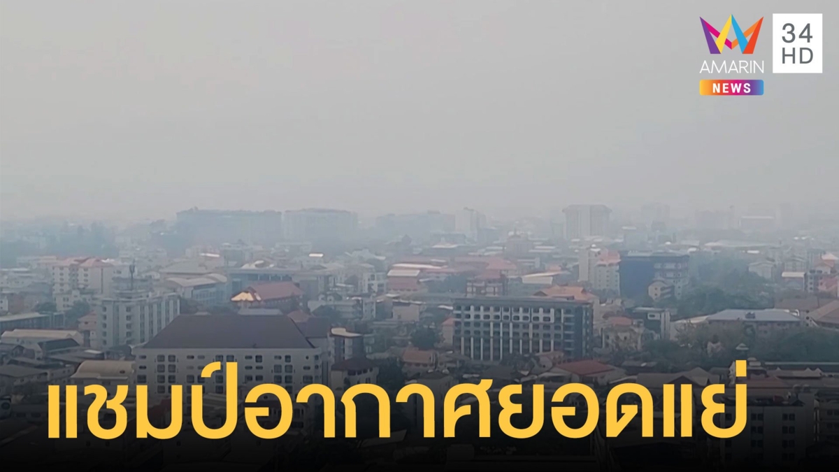 ไทยคว้าอันดับ 1 อากาศแย่สุดในโลก หมอกควันหนาที่เชียงใหม่