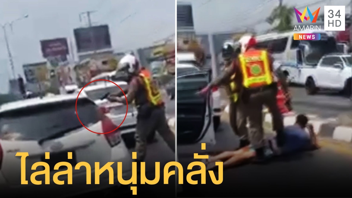 ตำรวจโคราชล่าหนุ่มเมายาซิ่งขับชน ต้องยิงล้อหยุดรถ