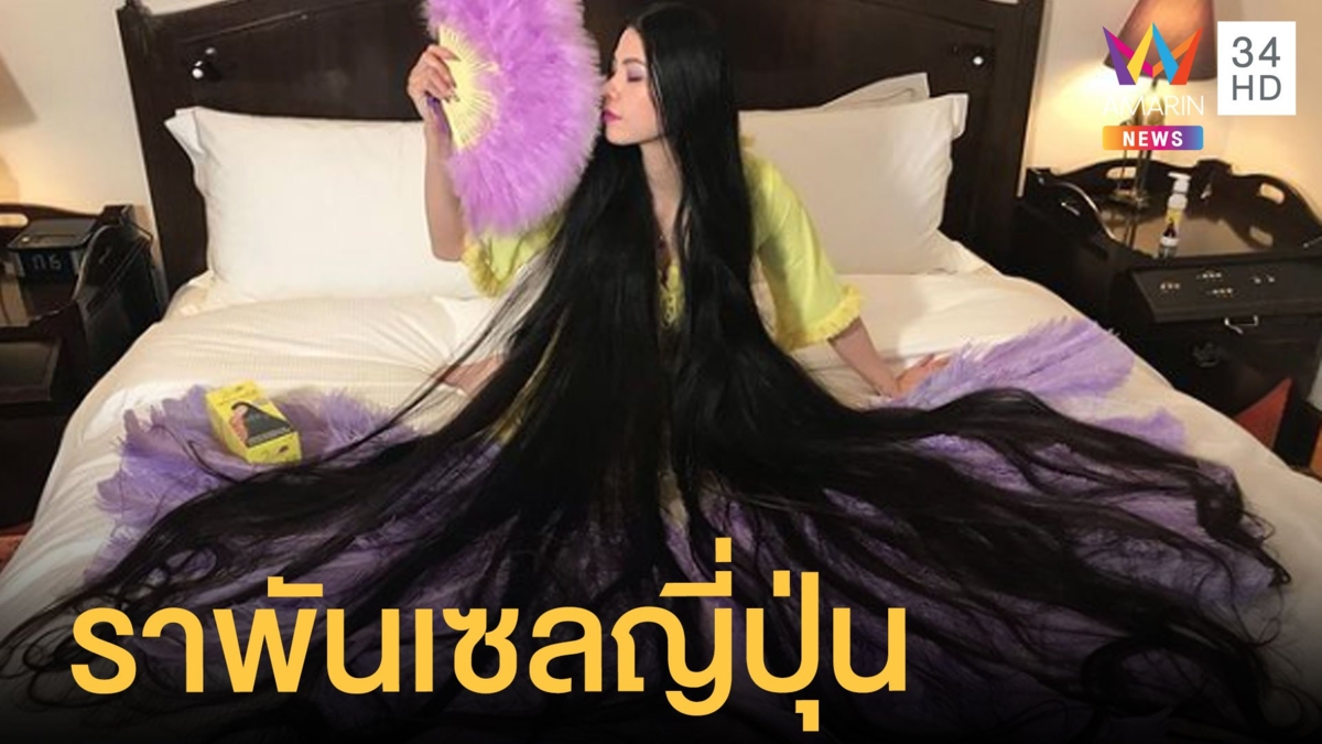 ผู้หญิงไม่ตัดผมตั้งแต่อายุ 20 ตอนนี้ยาวสองเมตร ฉายาราพันเซลญี่ปุ่น