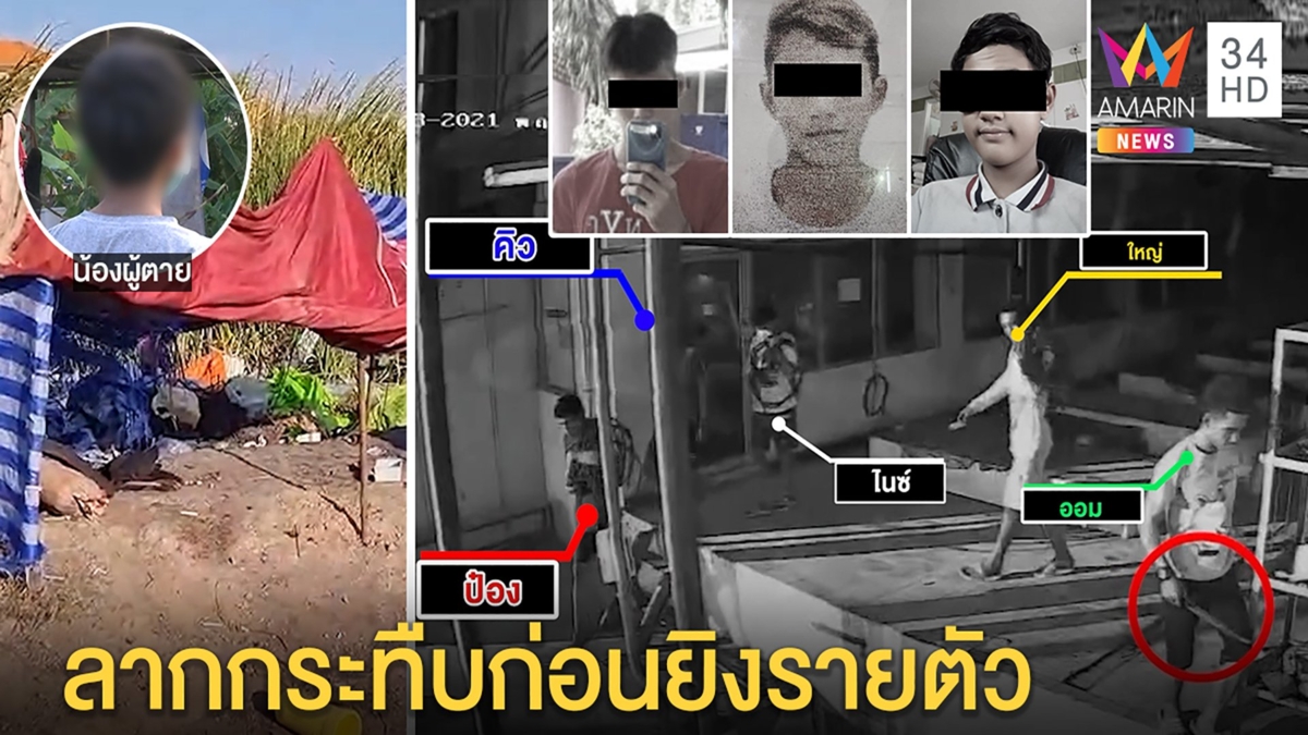 เปิดนาทียิงหัวปลิดชีพ 3 โจ๋ญาติเผยรอยช้ำถูกทืบน่วม ก๊วนลักสายไฟปัดปมสั่งตาย