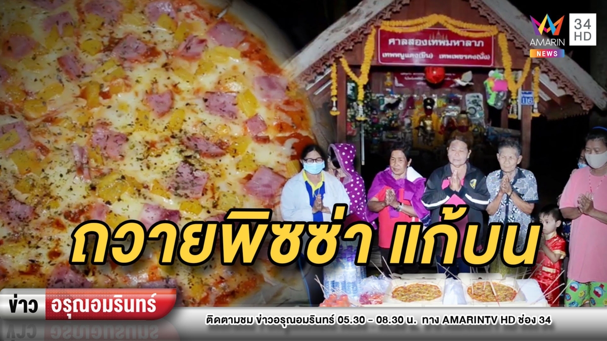 แปลกใหม่! ถวายพิซซ่าแก้บนเทพหนูแดง หลังรับทรัพย์หลายหมื่น