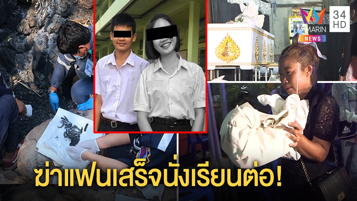 แม่ร่ำไห้หอบกระดูกลูก19เหยื่อหนุ่ม ม.6 เผานั่งยางแค้นถูกกีดกันรักญาติลั่นหลานคนดี