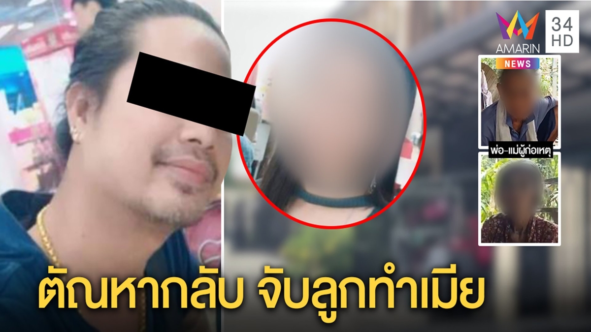 แฉ! ผัวเก่ายับทำอนาจารสารพัดจนลูกหนี พ่อแม่อีกฝ่ายโต้ถูกใส่ร้ายแค่บังเอิญผ้าหลุด