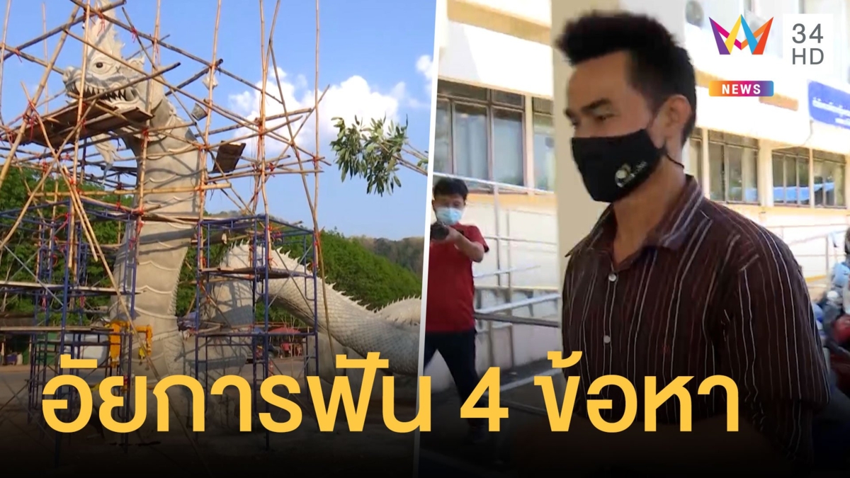 พญานาคบ้านลุงพลทรุด ลุงพลพบอัยการโดน 4 ข้อหา