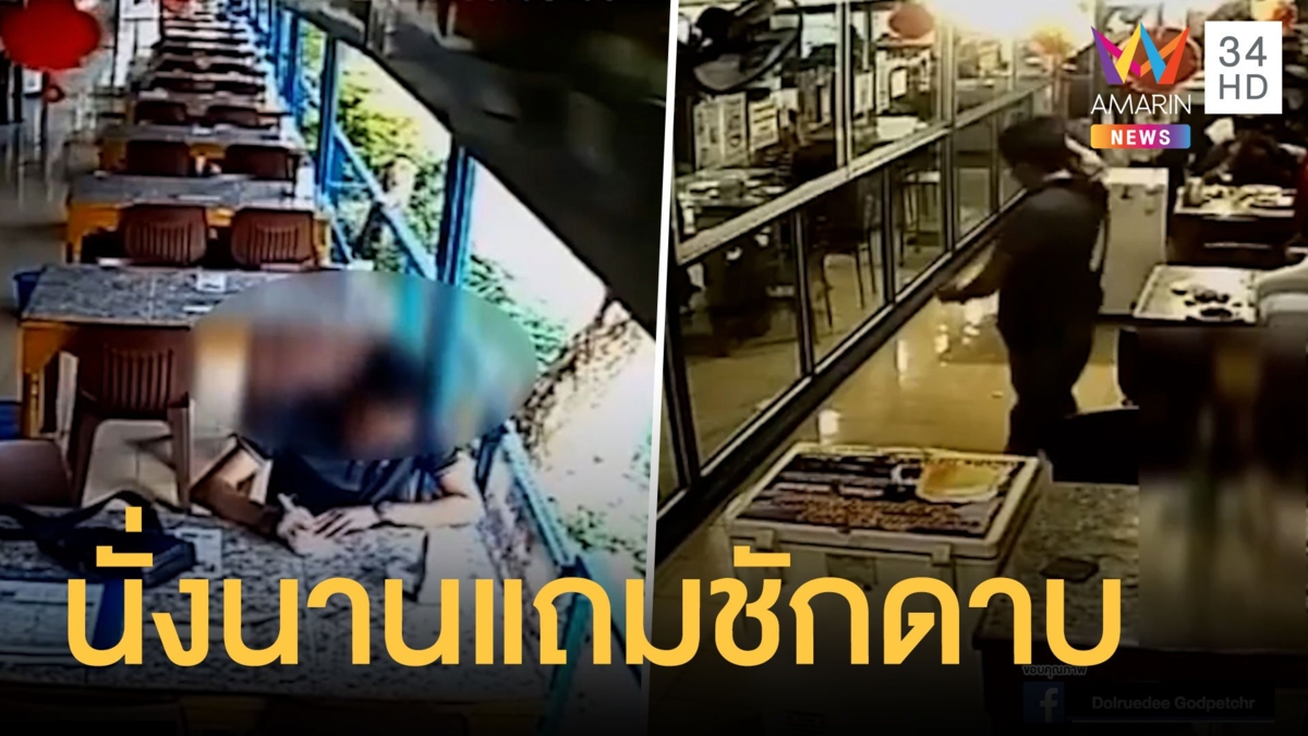 ลูกค้าแสบกินอาหารยาว 9 ชั่วโมง เดินออกจากร้านแบบไม่จ่ายเงิน
