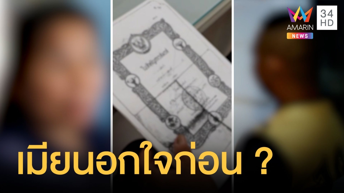 เมียหลวงสุดช้ำแฉผัวตำรวจจับน้องสะใภ้ทำเมีย รับผิดยังไม่ได้หย่า