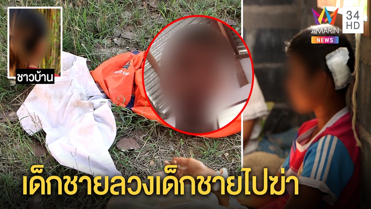 ทรชนวัย16ลวงเด็กชายป.5ขืนใจ หินทุบ-เหล็กฟาด เหยื่อซุกผนังหนีตายแฉวีรกรรมอื้อ