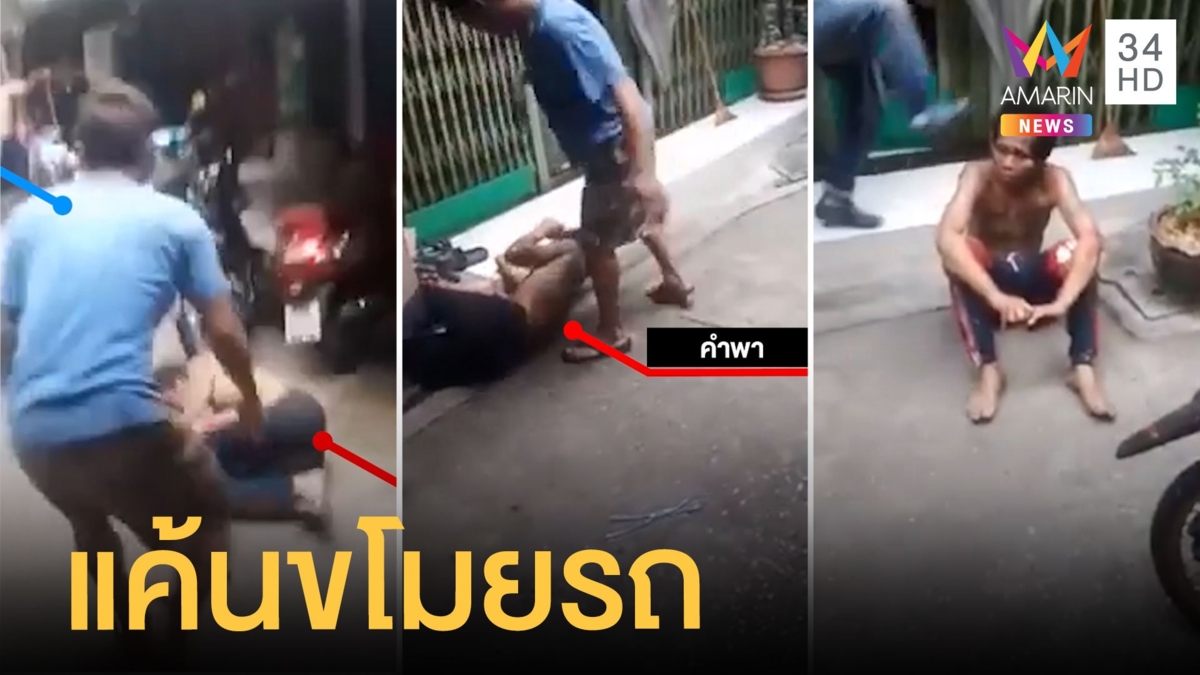 หนุ่มหัวร้อนกระทืบคนรู้จักน่วม หลังย่องขโมยมอเตอร์ไซค์