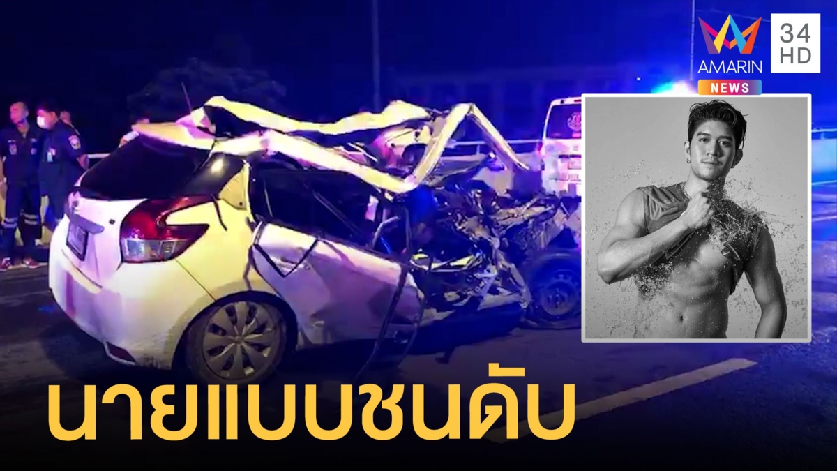 อดีตนายแบบซิ่งเก๋งเสยท้ายรถบรรทุกดับคาที่