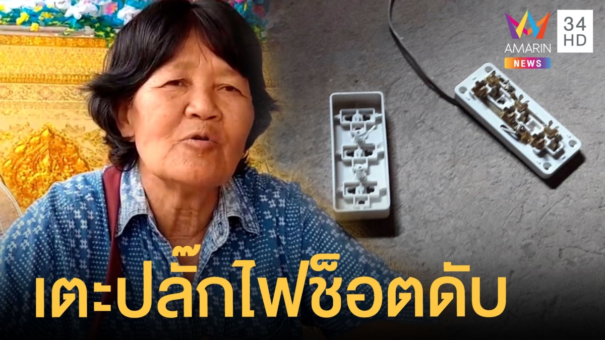 เด็ก 14 เพิ่งอาบน้ำเสร็จเตะปลั๊กถูกไฟช็อตดับ