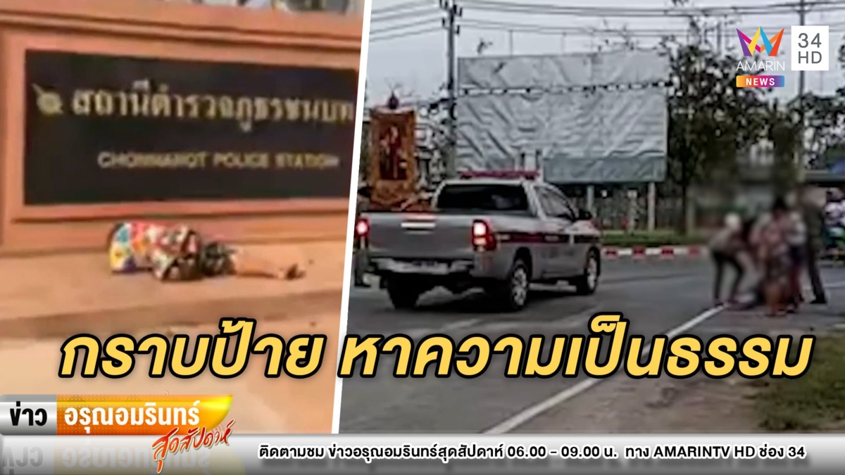 หมดที่พึ่ง! แม่กราบป้ายโรงพัก หลังลูกถูกข่มขืน – ตร.ไม่รับแจ้งความ