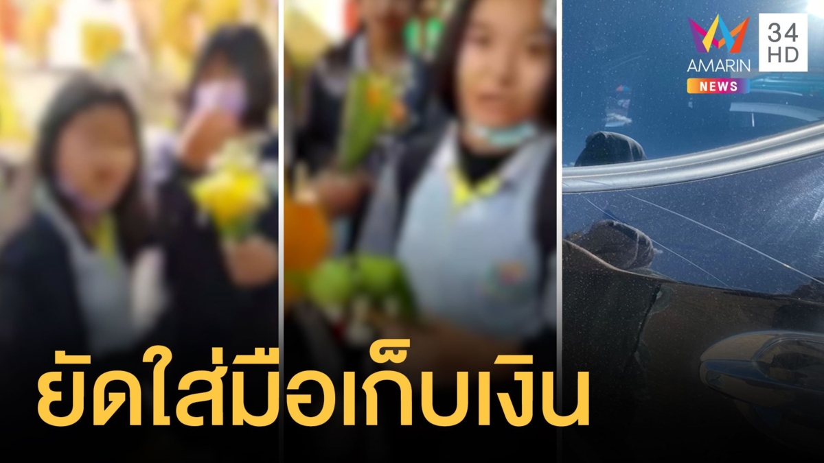 แม่ค้าวัดพระธาตุพนมยัดดอกไม้ใส่มือเก็บเงิน นร. ไม่ซื้อกรีดรถ