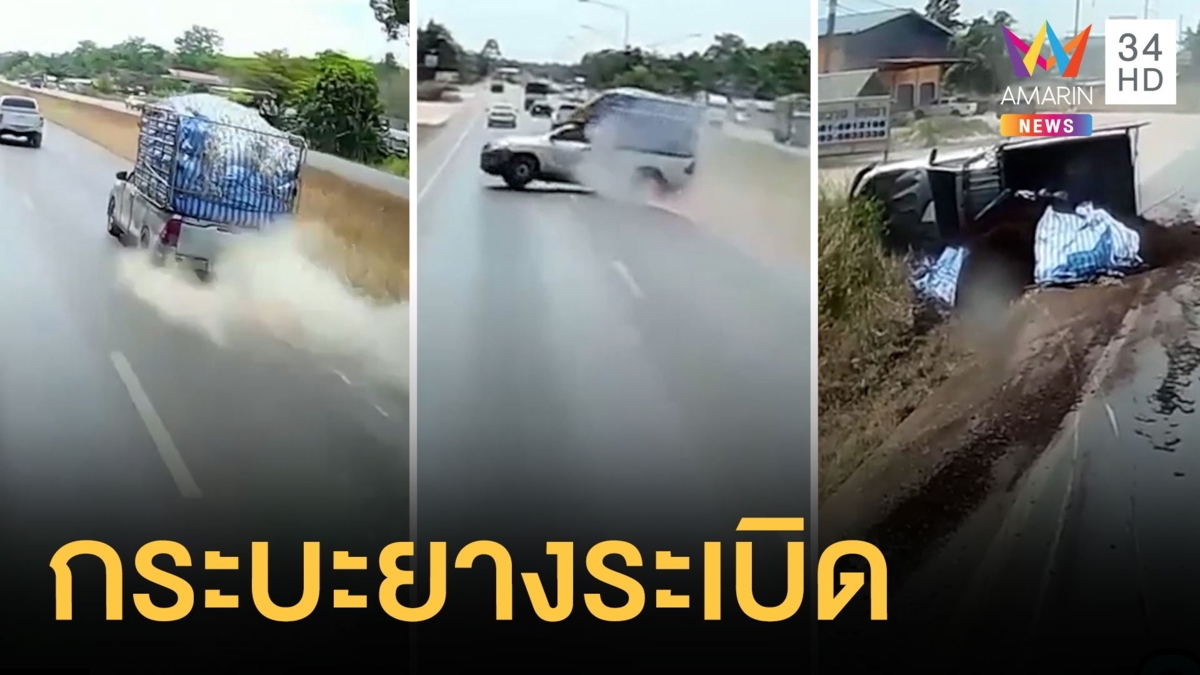 วินาทีกระบะยางระเบิดพลิกคว่ำ