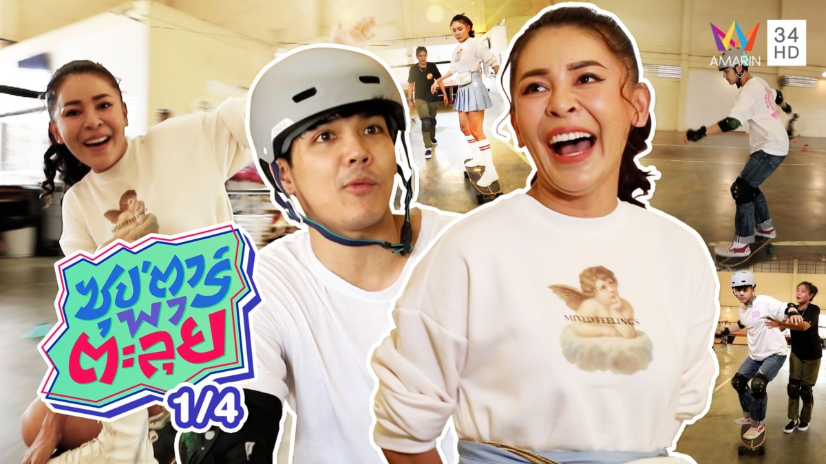 'เป็กกี้ ศรีธัญญา' พาหัดเล่นเซิร์ฟสเก็ต