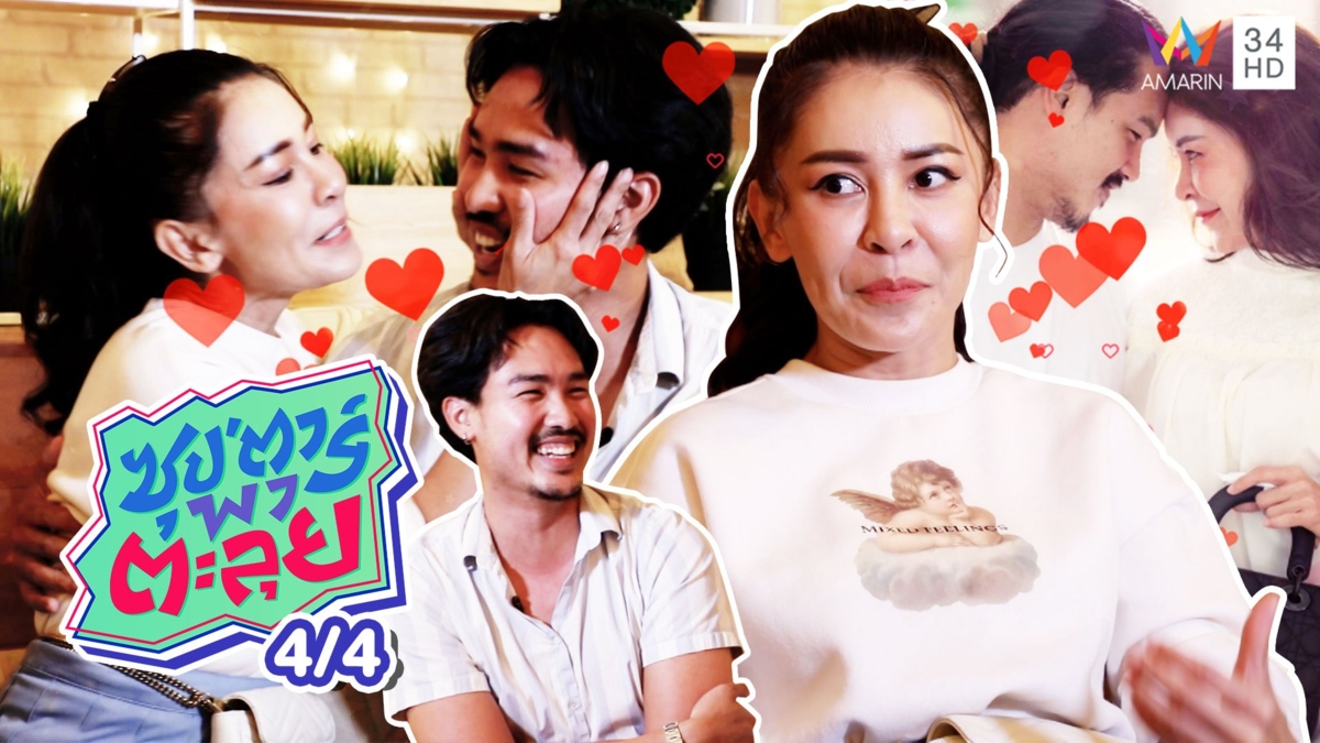 'เป็กกี้ ศรีธัญญา' อินเลิฟ 'ฐา' รักต่างวัยที่ลงตัว