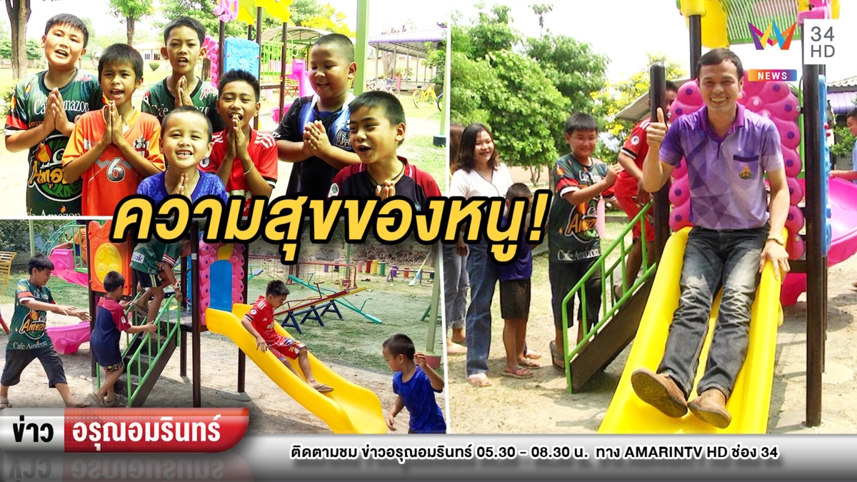 มาแล้ว! สไลเดอร์โรงเรียนวัดวังคัน