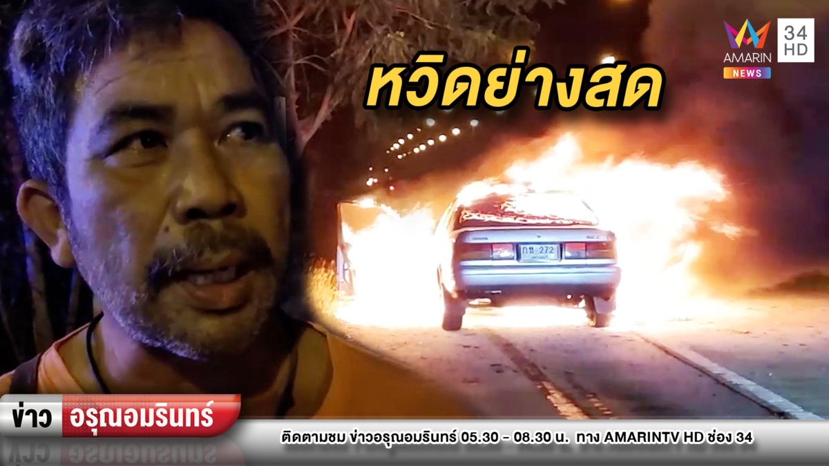 สายน้ำมันรั่ว ไฟไหม้รถหวิดย่างสด