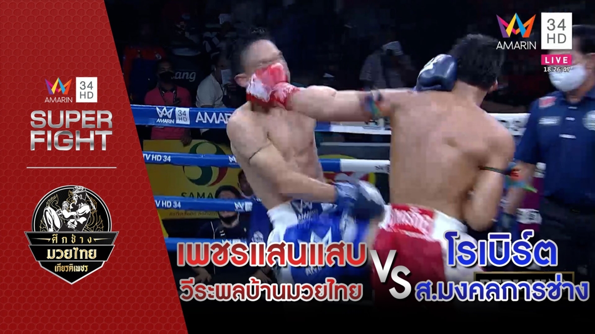 เพชรแสนแสบ วีระพลบ้านมวยไทย Vs โรเบิร์ต ส.มงคลการช่าง