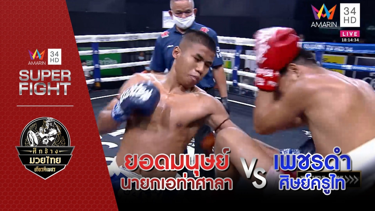 ยอดมนุษย์ นายกเอท่าศาลา Vs เพชรดำ ศิษย์ครูไท