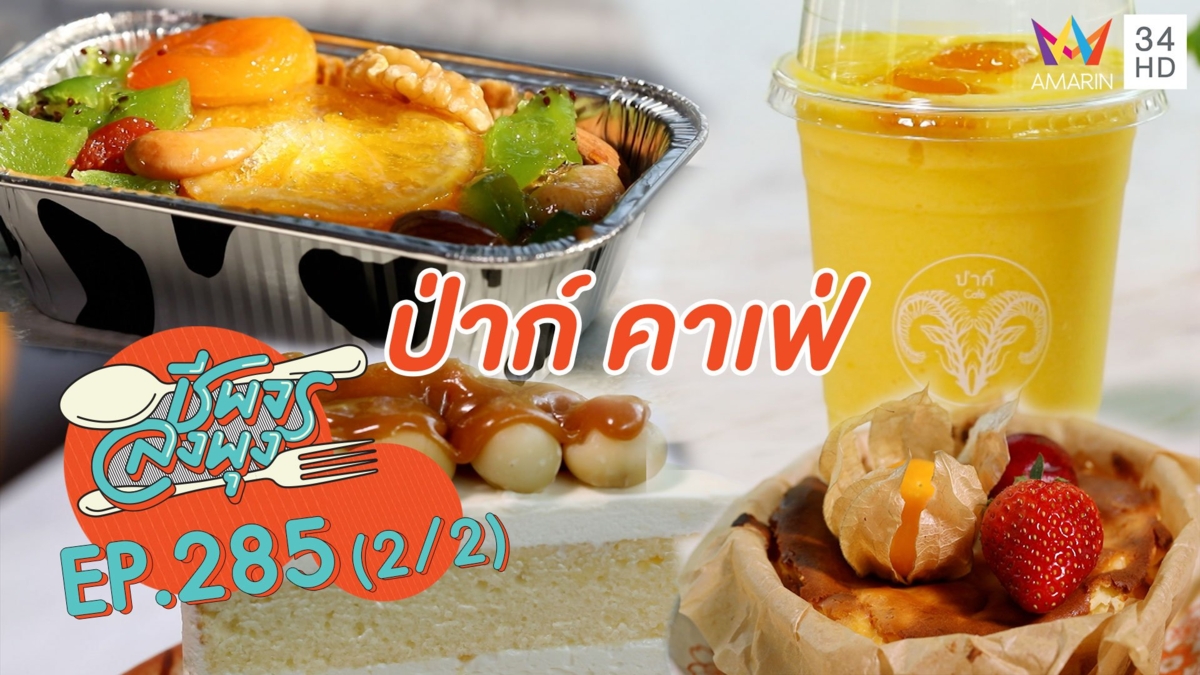 ร้านป่าก์ คาเฟ่ ถึงเครื่องถึงรสทั้งคาวหวาน