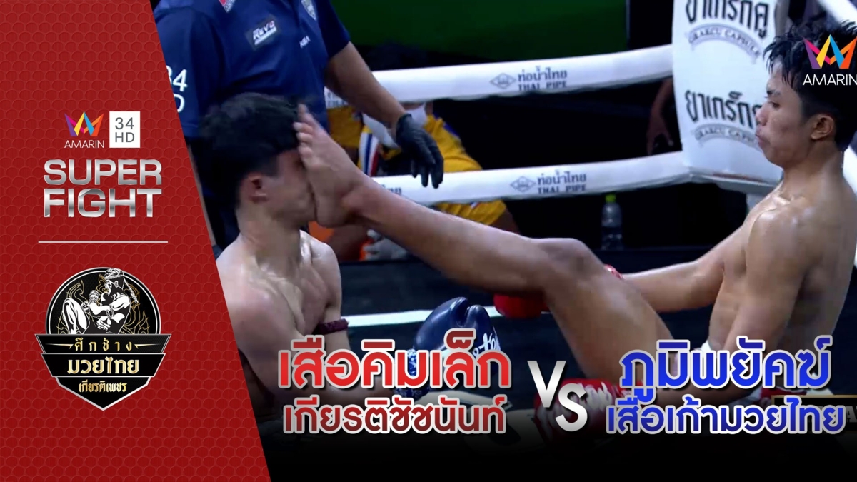 เสือคิมเล็ก เกียรติชัชนันท์ Vs ภูมิพยัคฆ์ เสือเก้ามวยไทย