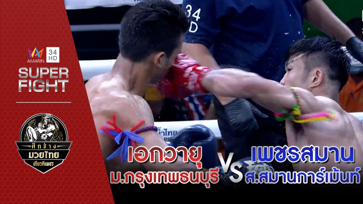 [คู่เอก] เอกวายุ ม.กรุงเทพธนบุรี Vs เพชรสมาน ส.สมานการ์เม้นท์