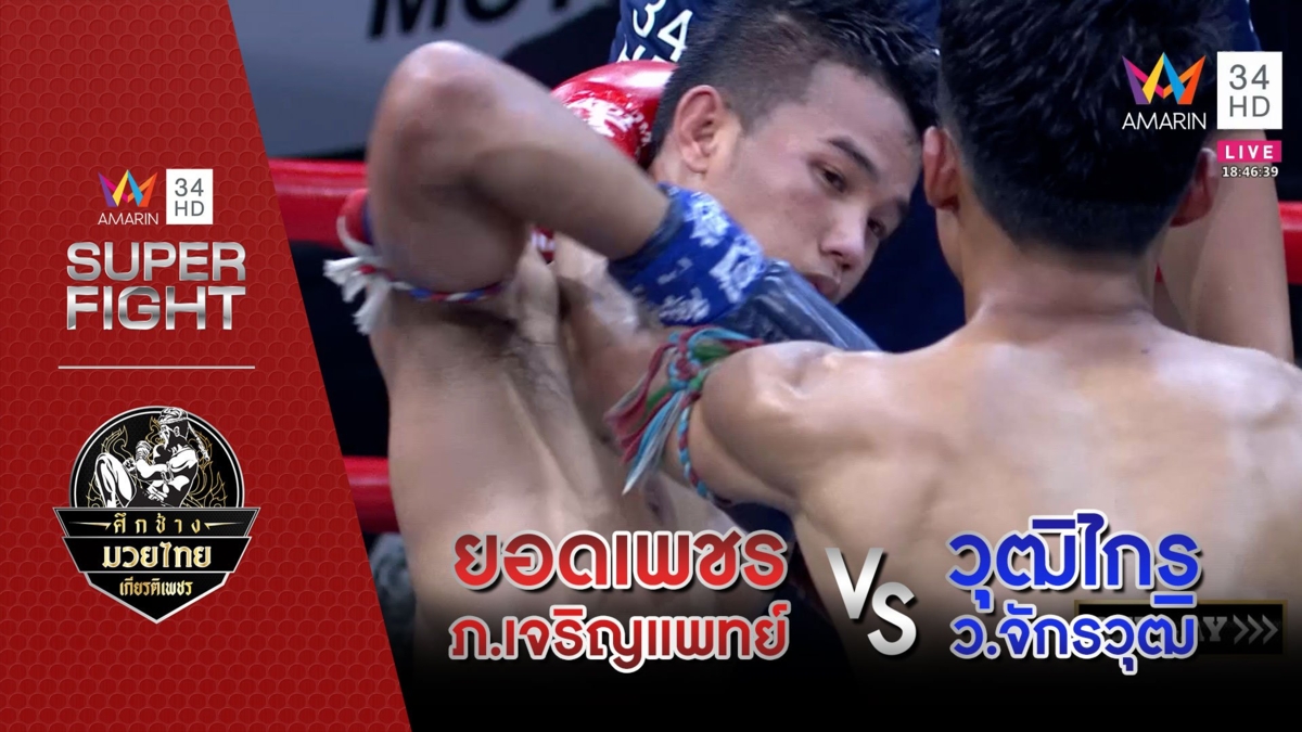[รองคู่เอก] ยอดเพชร ภ.เจริญแพทย์ Vs วุฒิไกร ว.จักรวุฒิ
