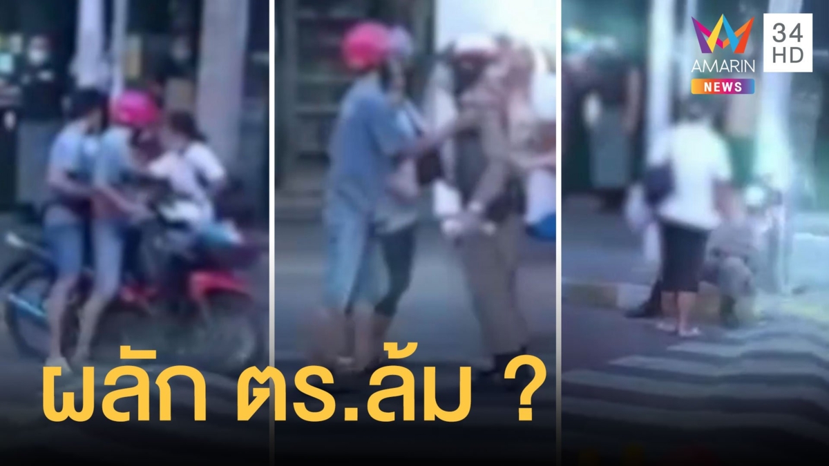 ครอบครัวหัวร้อนผลักตำรวจล้ม ซ้อนสามไม่สวมหมวกกันน็อค