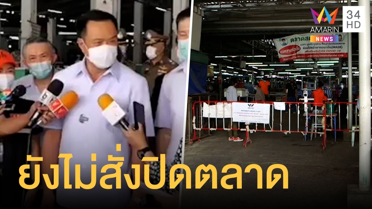 อนุทิน ลงตรวจตลาดบางแคแต่ยังไม่สั่งปิด เร่งตรวจคนเสี่ยง