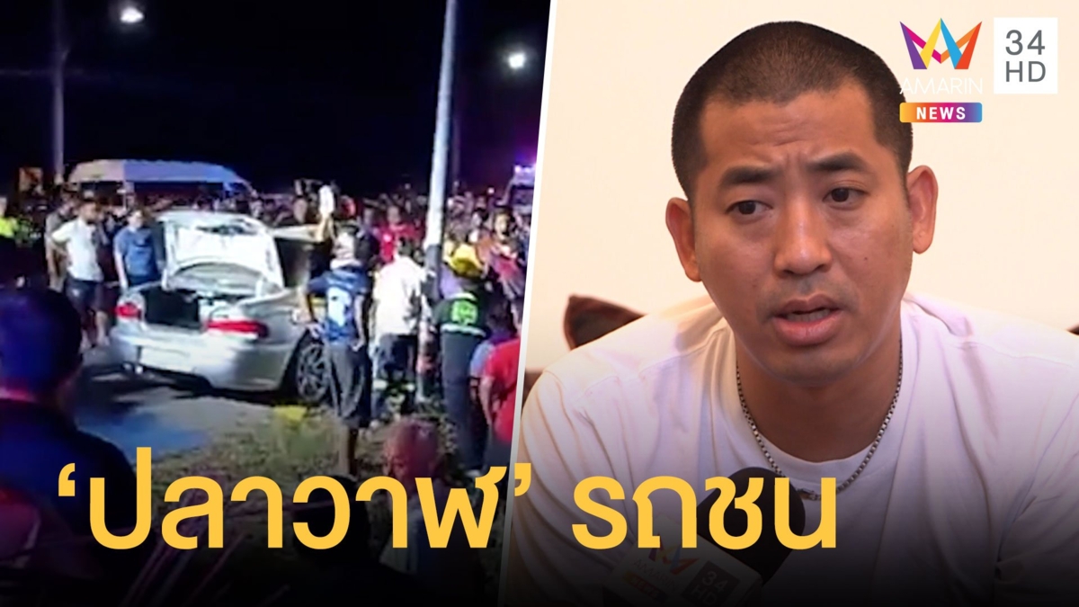 ไฮโซปลาวาฬ เจ้าของศรีพันวาขับรถชนเสาไฟฟ้าเจ็บ