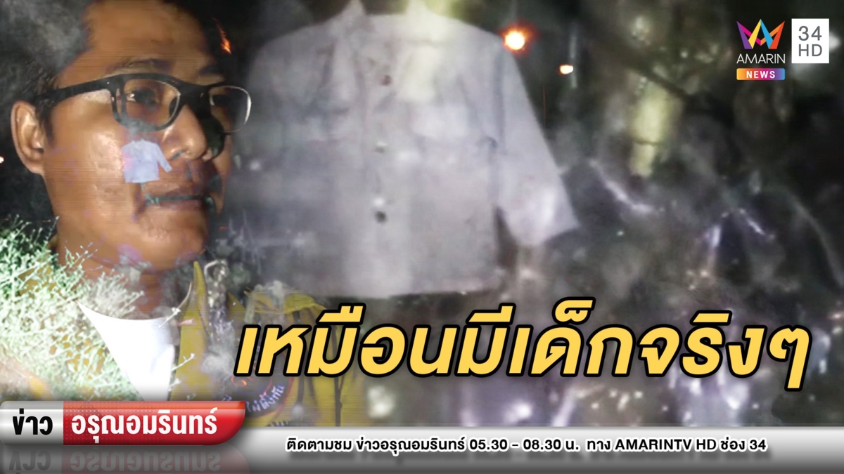 มีหลอน! คนทิ้งชุดไทยกุมารพี่น้อง กู้ภัยมองไปคล้ายมีเด็กยืนจริง