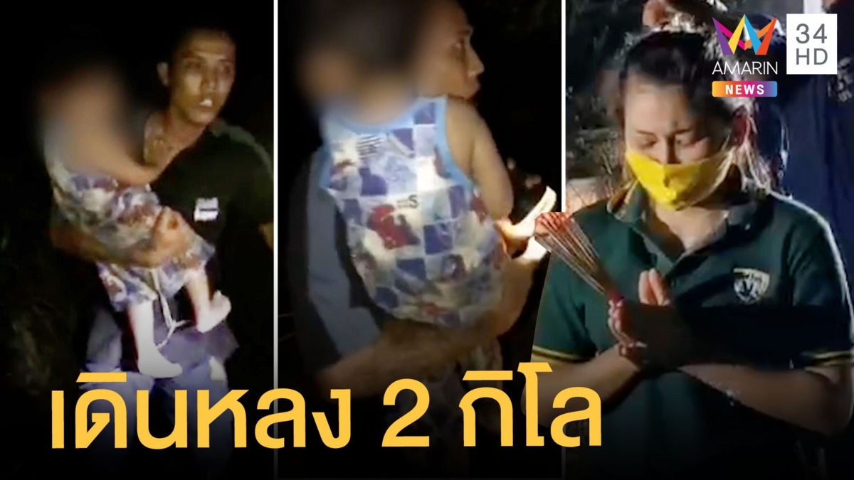 น้องธันวา เด็ก 2 ขวบหายตัวเดินจากบ้านไป 2 กิโล