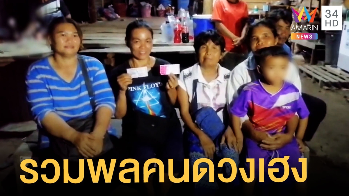 แม่ลูก 4 ดวงเฮงถูกหวย 12 ล้าน กระโดดดีใจทั้งบ้าน